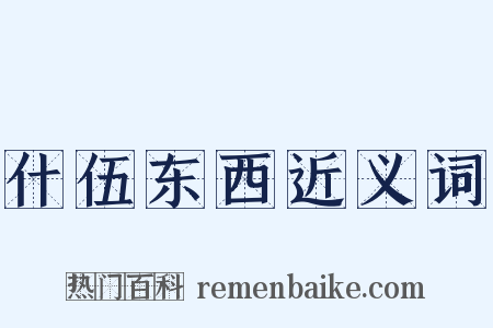 什伍东西近义词是什么意思的图片